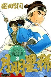 Getsu Seiki - Sayonara Shinsengumi