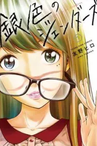 Giniro no Genders