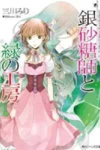 Ginzatoushi to Kuro no Yousei