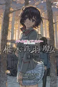 GIRLS und PANZER: The Fir Tree and the Iron-Winged Witch