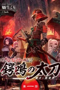 Goblin Slayer Gaiden 2: Tsubanari No Daikatana