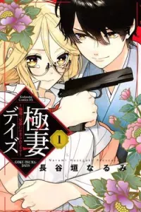 Gokutsuma Days: Gokudou Sankyoudai ni semaretemasu
