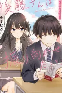 Gotou-san wa Furimukasetai!
