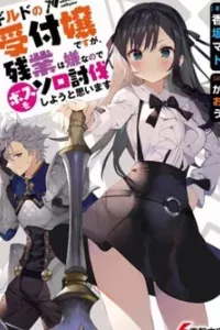 Guild No Uketsukejou Desu Ga Zangyou Wa Iya Nanode Boss Wo Solo Toubatsu Shiyou To Omoimasu