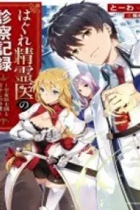 Hagure Seirei Ino Shinsatsu Kiroku ~ Seijo Kishi-dan to Iyashi no Kamiwaza ~