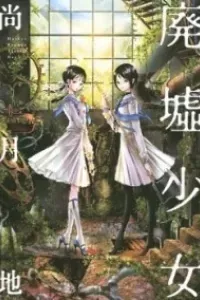 Haikyo Shoujo