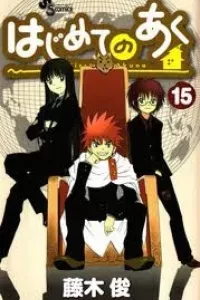 Hajimete no Aku