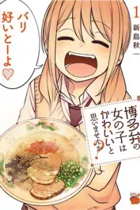 Hakata-ben no Onnanoko wa Kawaii to Omoimasen ka?