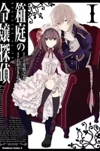 Hakoniwa no Reijou Tantei