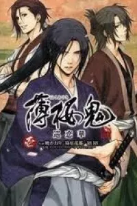 Hakuouki Junrenka