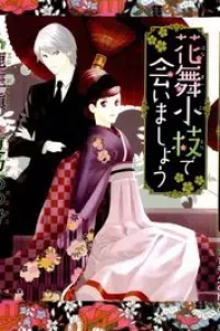 Hanamai Koeda de Aimashou