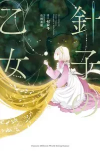Hariko no Otome