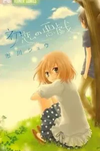 Hatsukoi No Itazura