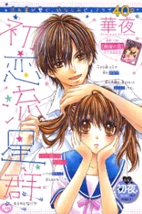 Hatsukoi Ryuuseigun