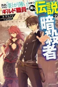 Hazure Skill “kage Ga Usui” O Motsu Guild Shokuin Ga, Jitsuha Densetsu No Ansatsusha