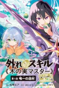 Hazure Sukiru “konomi Masuta” ~ Sukiru No Mi (tabetara Shinu) O Mugen Ni Tabe Rareru Yo Ni Natta Kud