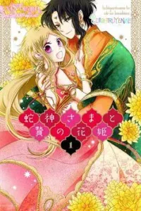 Hebigamisama to nie no hanahime