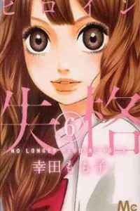 Heroine Shikkaku