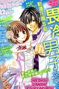 Hieshou Danshi Kouryakubou