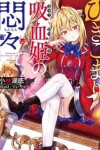 Hikikomari Kyuuketsuki no Monmon