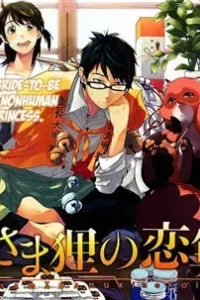 Hime-sama Tanuki no Koizanyou
