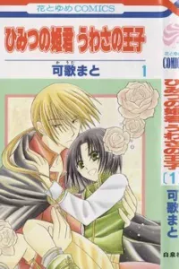 Himitsu no Himegimi Uwasa no Ouji