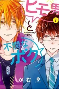 Himo Otoko to Fubin na Boku