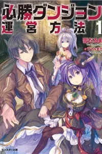 Hisshou Dungeon Unei Houhou