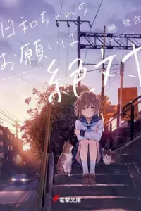 Hiyori-chan no Onegai wa Zettai