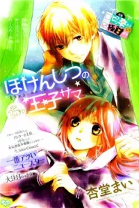 Hokenshitsu no Ouji-sama