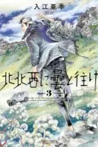 Hokuhokusei ni Kumo to Ike