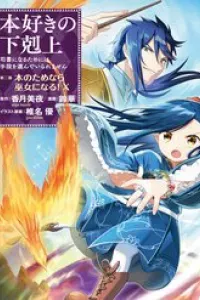 Honzuki No Gekokujou Dai 2-Bu: Hon No Tamenara Miko Ni Naru!