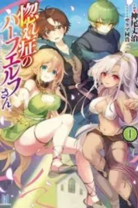 Hore-shou No Half Elf-san The Comic