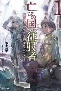 Horobi No Kuni No Seifukusha: Maou wa sekai o seifuku suru youdesu