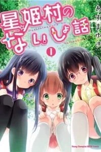 Hoshihime Mura no Naisho Hanashi