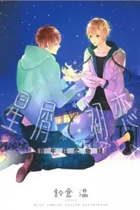 Hoshikuzu to Hatsukoi Hyaku-nen sou Monogatari