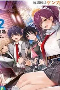 Houkago Wa Kenka Saikyou No Gyaru Ni Tsurekomareru Seikatsu Kanojo-Tachi Ni Sukarete, Boku Mo Saikyou Ni!?