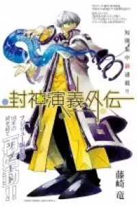 Houshin Engi Gaiden