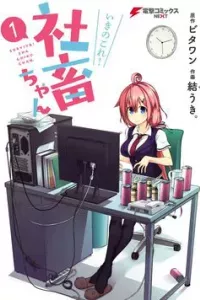 Ikinokore! Shachiku-chan!