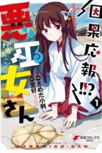 Inga Ouhou!!? Warumiko-San