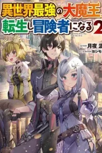 Isekai Saikyou no Daimaou, Tensei Shi Boukensha ni Naru