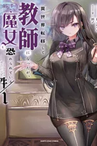 Isekai Teni Shite Kyoushi Ni Natta Ga, Majo To Osorerareteiru Ken ~Aoi-Sensei No Gakuen Funtou Nisshi~