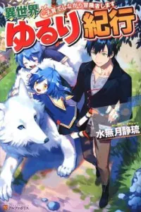 Isekai Yururi Kikou: Kosodate Shinagara Bouken-sha Shimasu
