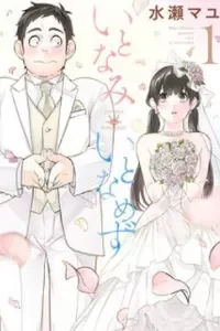 Itonami itonamezu
