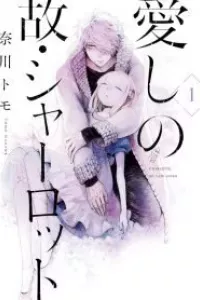 Itoshi no Ko, Charlotte