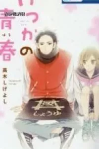 Itsuka no Seishun
