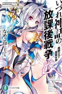 Izure Shinwa no Houkago Sensou