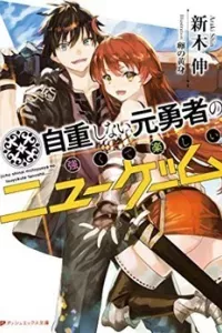 Jichou Shinai Motoyuusha No Tsuyokute Tanoshii New Game