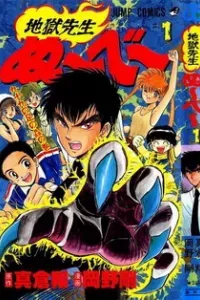 Jigoku Sensei Nube - Người Thầy Dũng Cảm