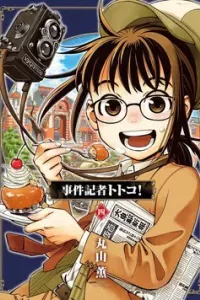 Jiken Kisha Totoko!